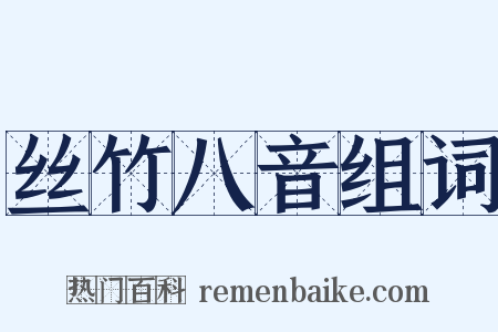 丝竹八音组词是什么意思的图片